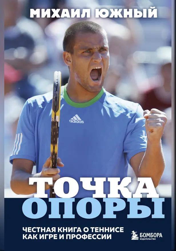 Михаил Южный. Точка опоры. Честная книга о теннисе как игре и профессии. Обложка