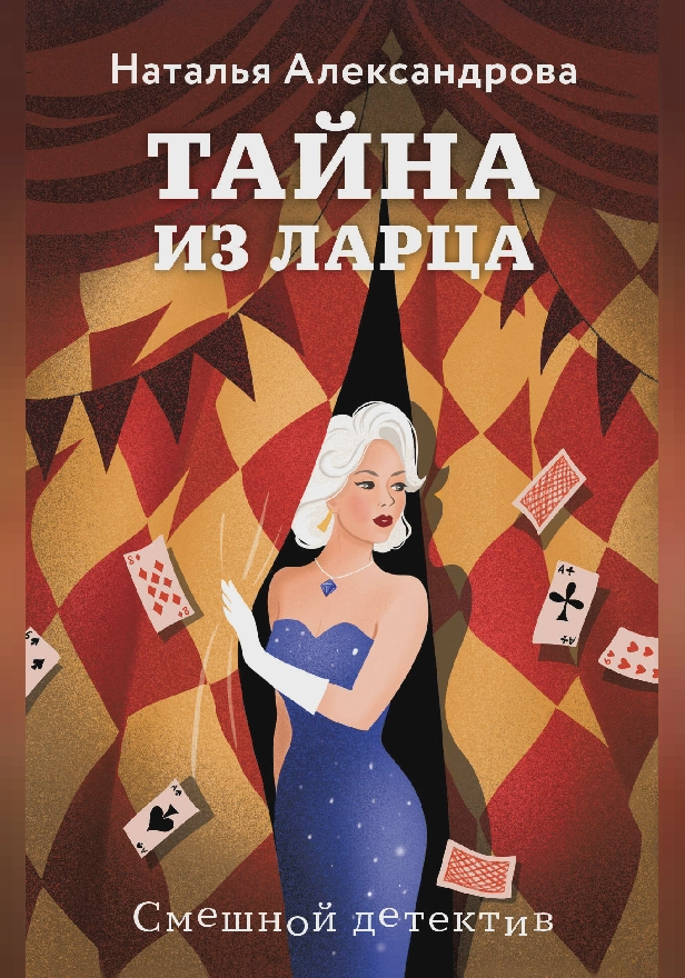 Тайна из ларца. Обложка