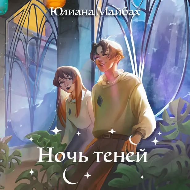 Ночь теней. Обложка