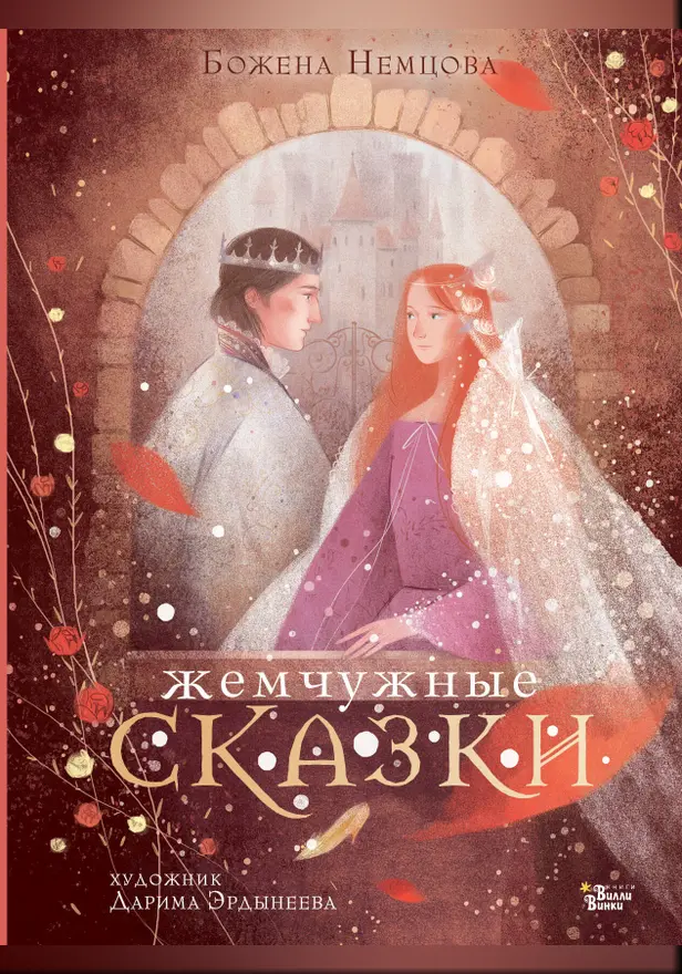 Жемчужные сказки. Обложка
