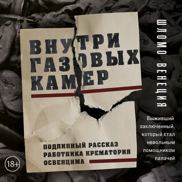 Внутри газовых камер. Подлинный рассказ работника крематория Освенцима. Обложка