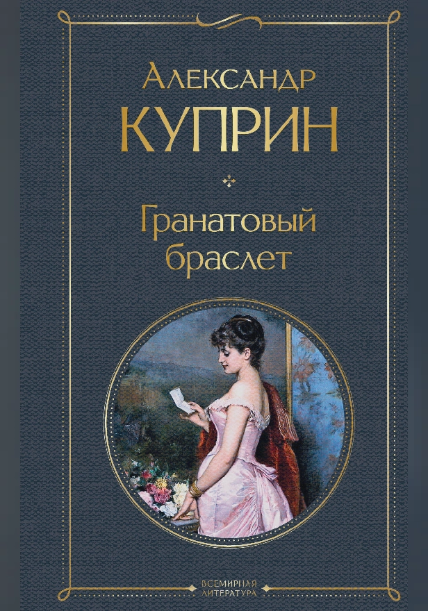 Гранатовый браслет. Обложка