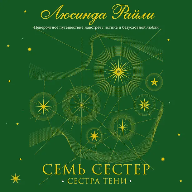 Семь сестер. Сестра тени. Обложка