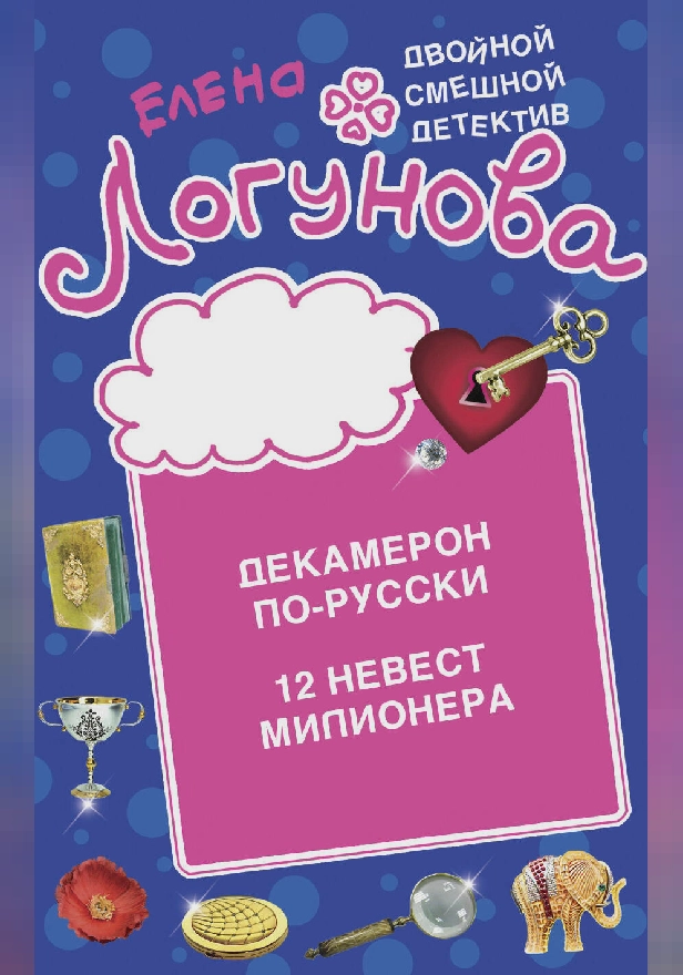 Декамерон по-русски. 12 невест миллионера. Обложка