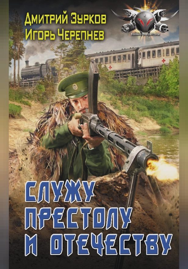 Служу Престолу и Отечеству. Обложка