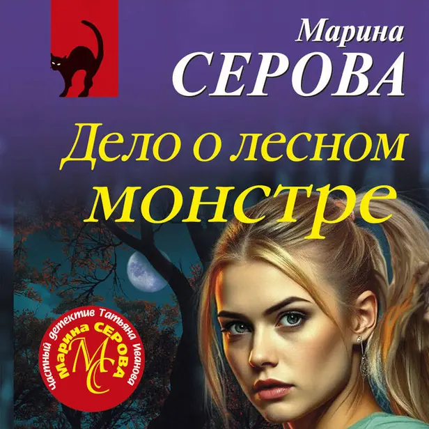 Дело о лесном монстре. Обложка