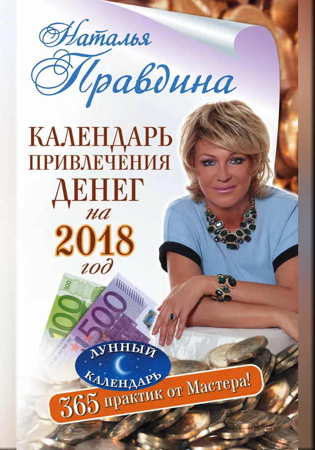 Календарь привлечения денег на 2018 год. 365 практик от Мастера. Лунный календарь. Обложка