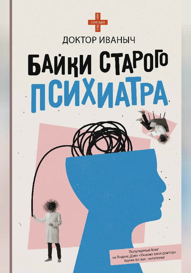 Байки старого психиатра. Обложка