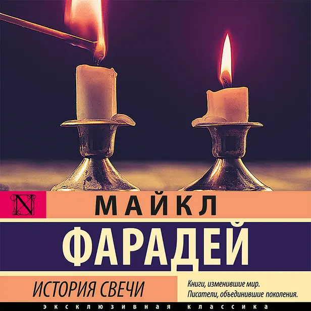 История свечи. Обложка