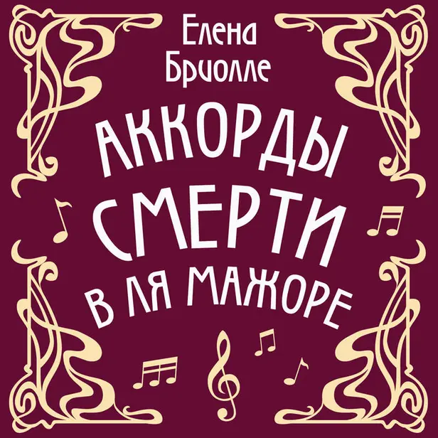 Аккорды смерти в ля мажоре. Обложка