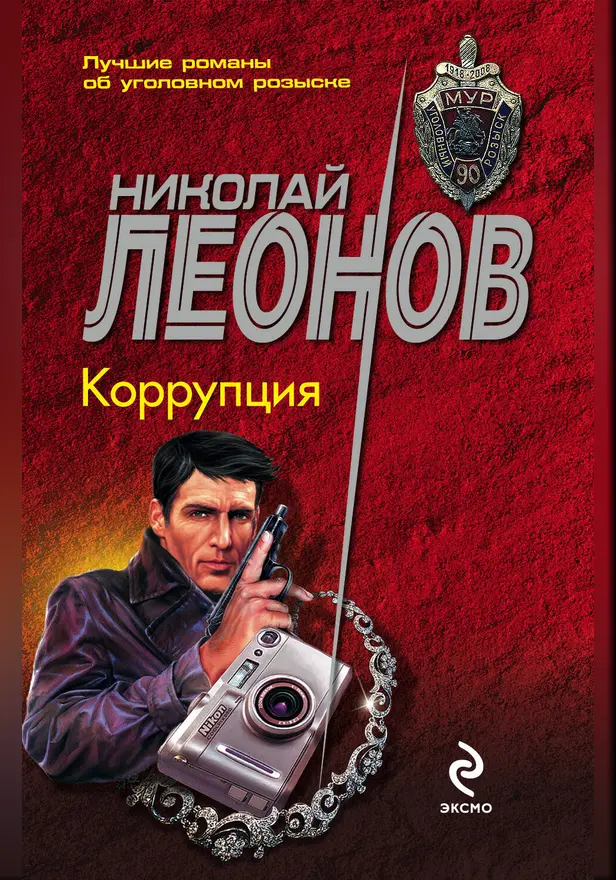 Коррупция. Обложка