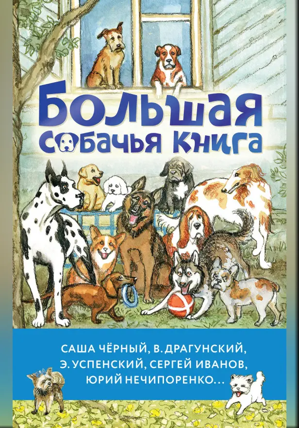 Большая собачья книга. Обложка