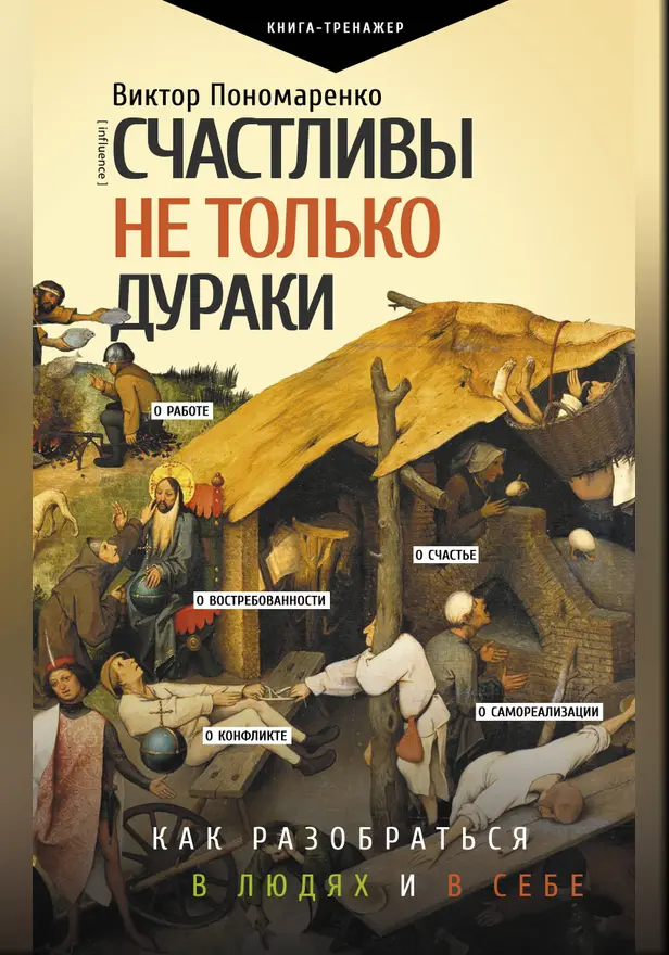 Счастливы не только дураки : как разобраться в людях и в себе. Механизмы поведения. Обложка