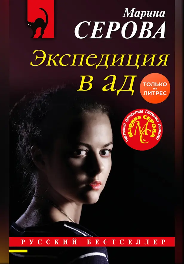 Экспедиция в ад. Обложка
