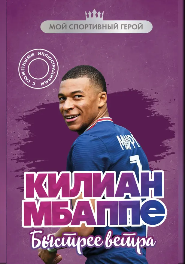 Килиан Мбаппе. Быстрее ветра. Обложка