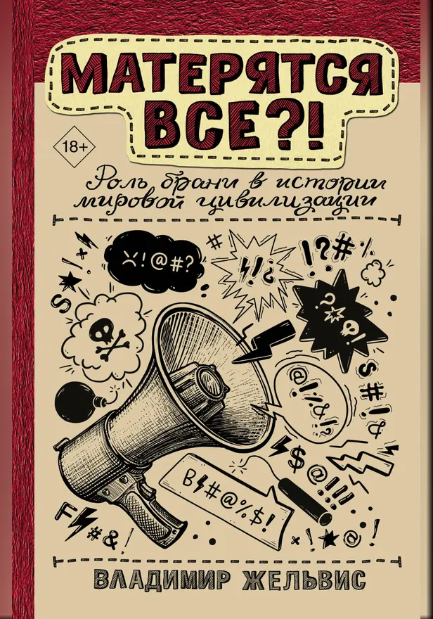 Матерятся все?! Роль брани в истории мировой цивилизации. Обложка