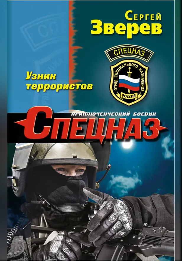 Узник террористов. Обложка