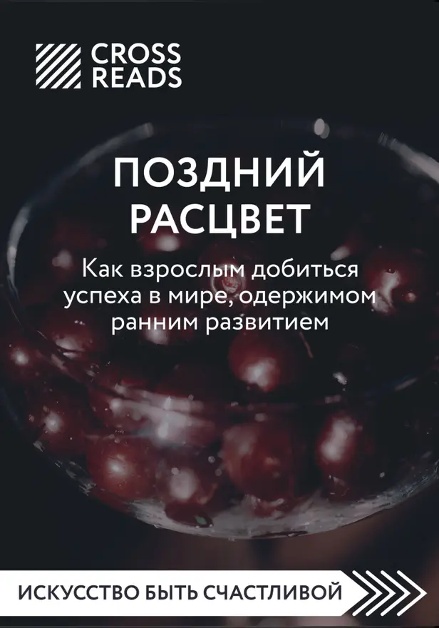 Саммари книги "Поздний расцвет. Как взрослым добиться успеха в мире, одержимом ранним развитием". Обложка