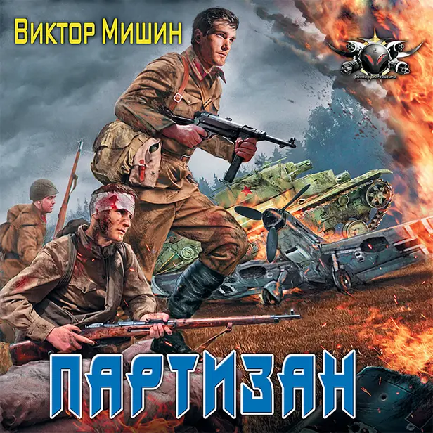 Партизан. Обложка