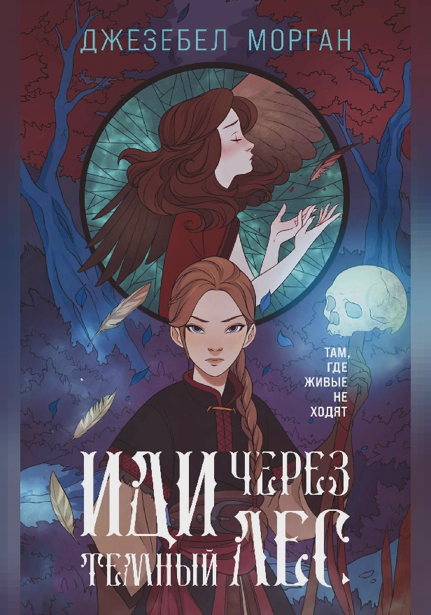 Иди через темный лес. Обложка