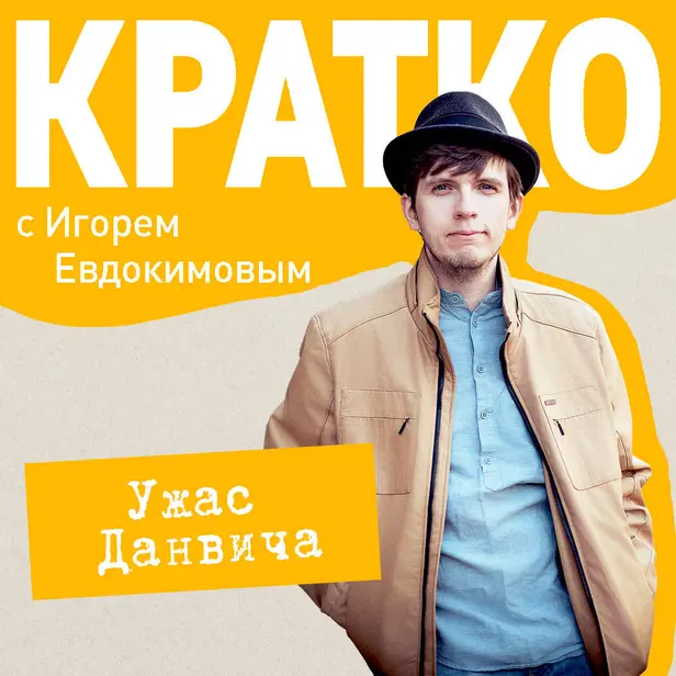 КРАТКО: Ужас Данвича. Обложка