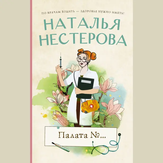 Палата №.... Обложка
