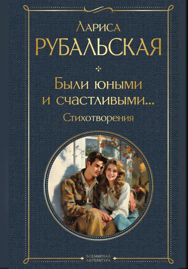 Были юными и счастливыми... Стихотворения. Обложка