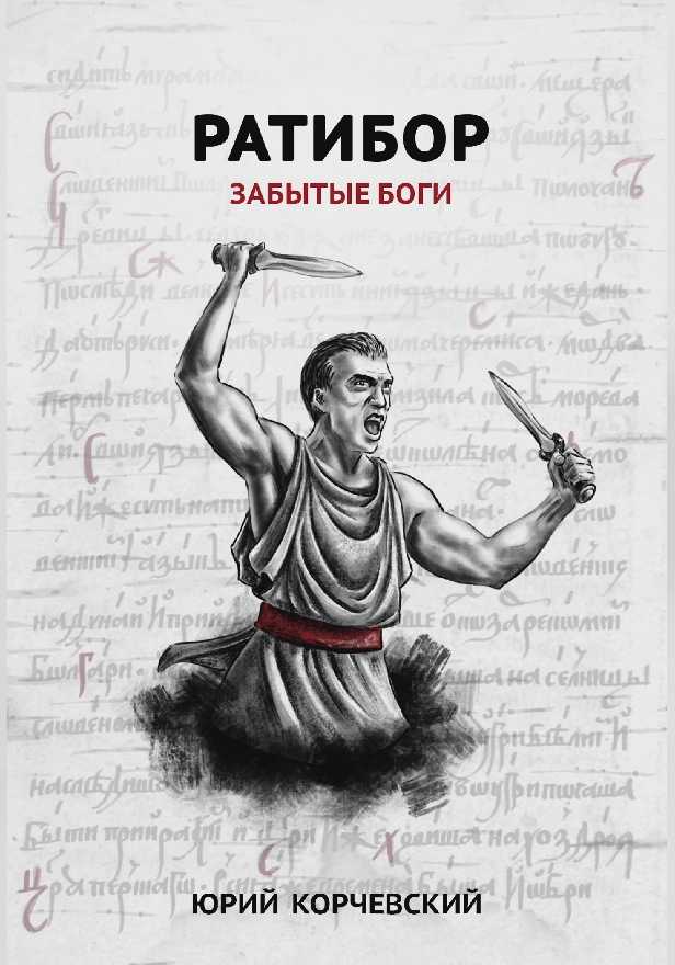 Ратибор. Забытые боги . Обложка