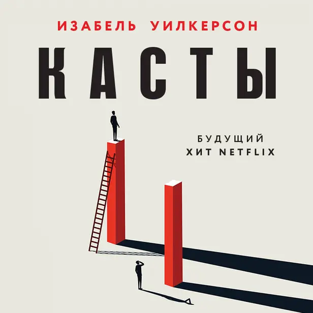 Касты. Истоки неравенства в XXI веке. Обложка