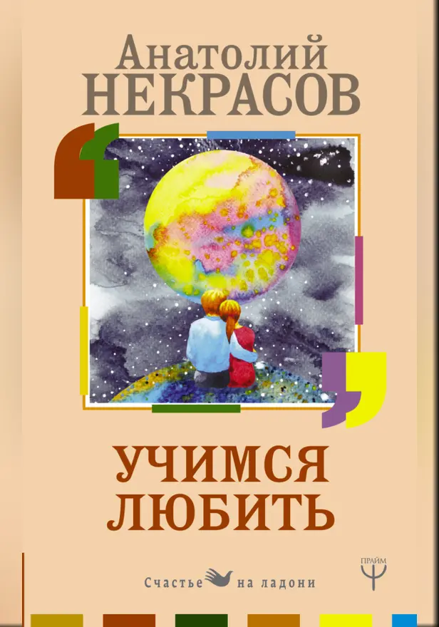 Учимся любить. Обложка