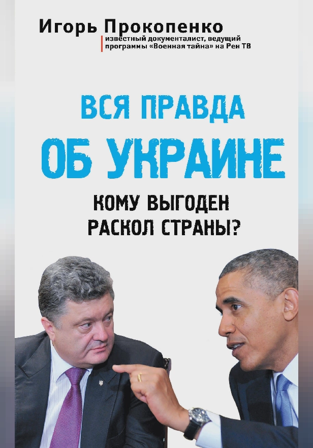 Вся правда об Украине. Кому выгоден раскол страны?. Обложка