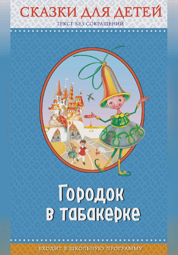 Городок в табакерке: сказки для детей (ил. М. Митрофанова, Ю. Устиновой). Обложка