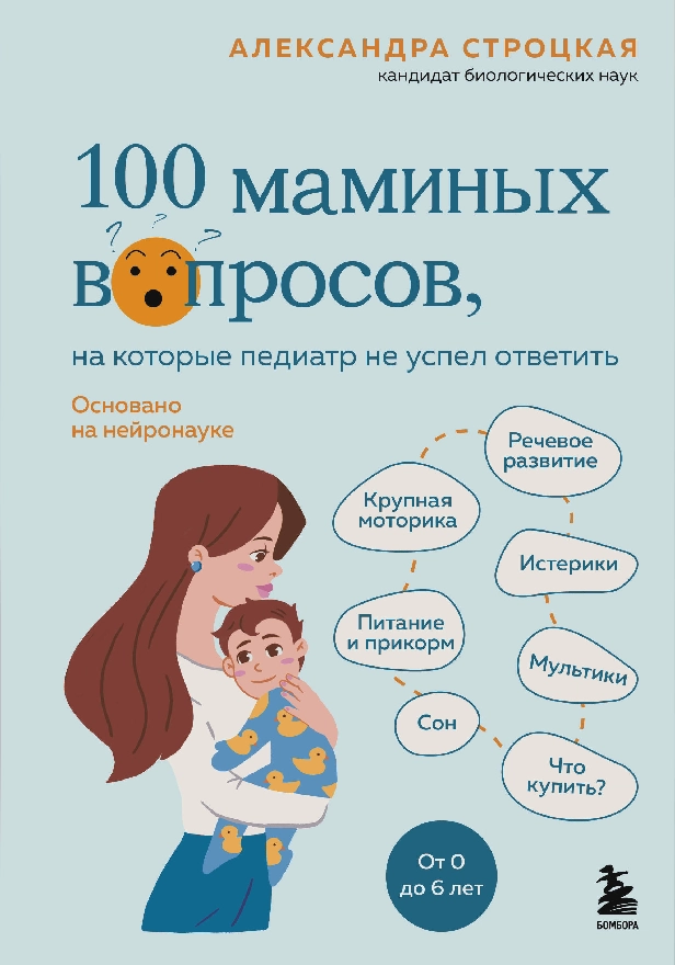 100 маминых вопросов, на которые педиатр не успел ответить. От 0 до 6 лет. Обложка