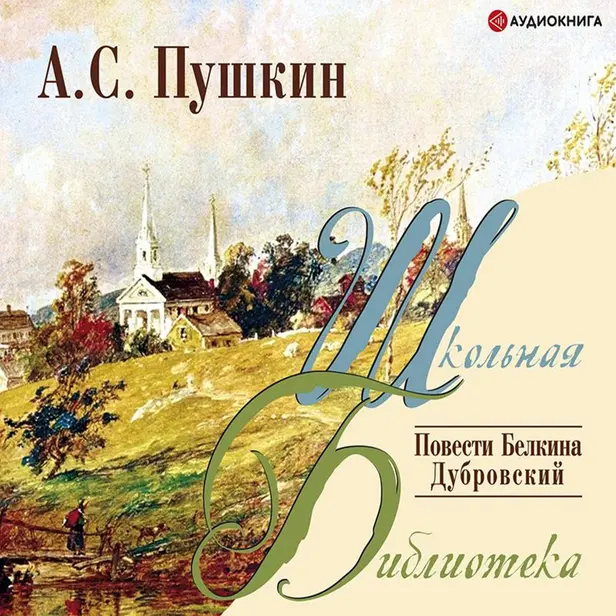 Дубровский. Повести Белкина. Обложка