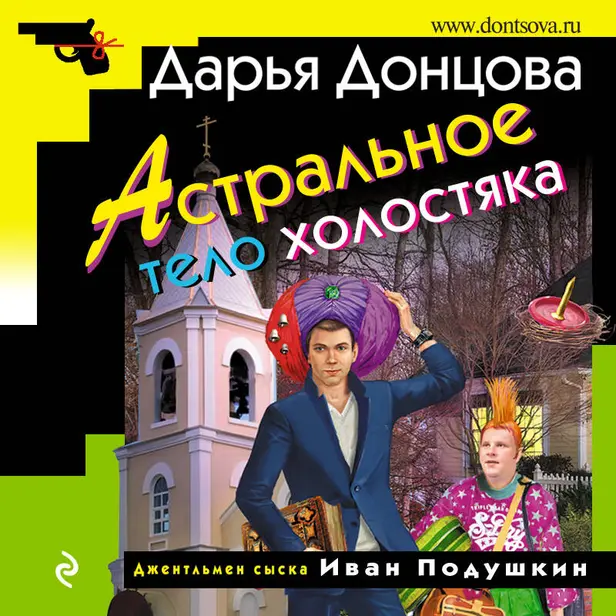 Астральное тело холостяка. Обложка