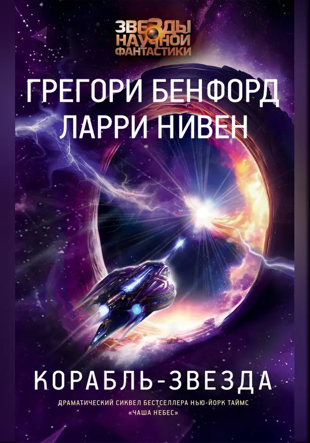 Корабль-звезда. Обложка