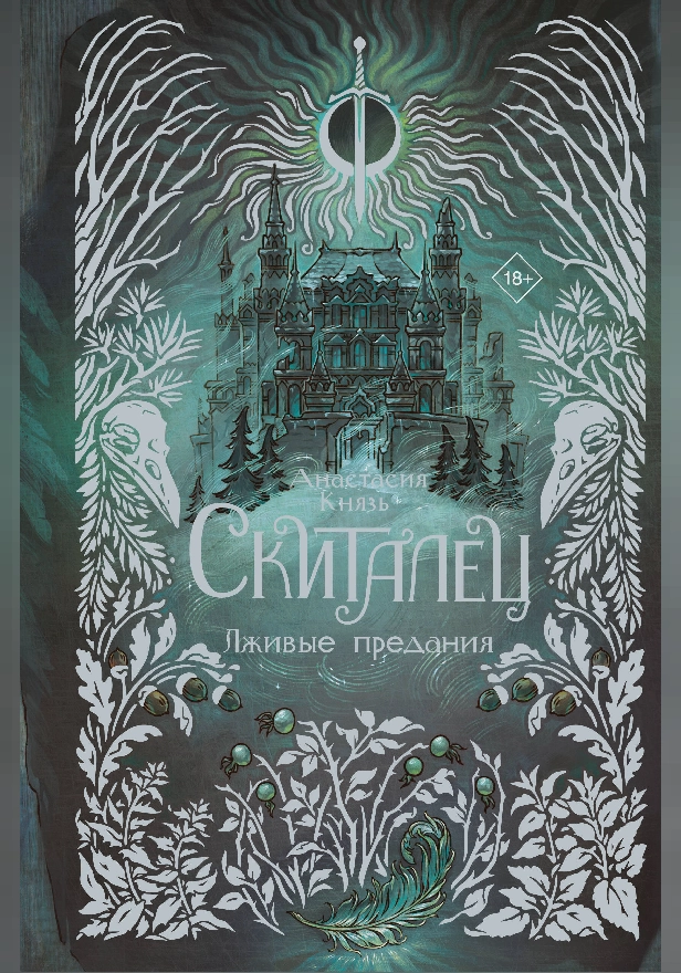Скиталец. Лживые предания. Обложка