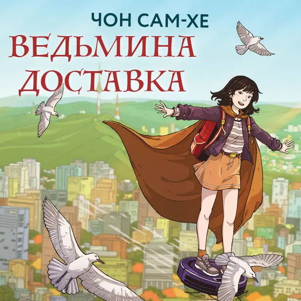 Ведьмина доставка. Обложка