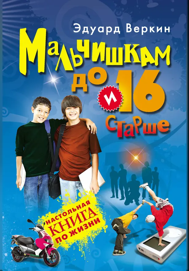 Мальчишкам до 16 и старше. Обложка