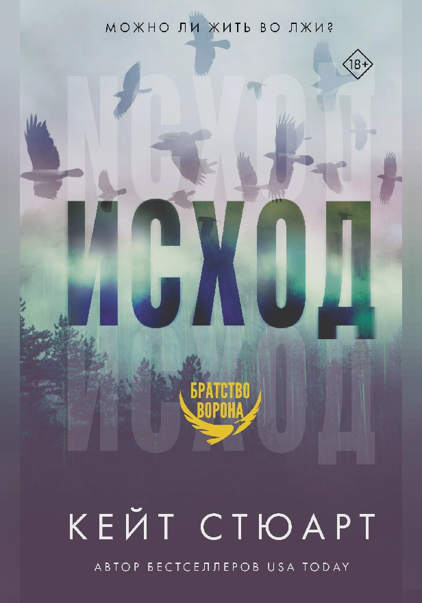 Исход. Обложка