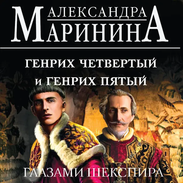 Генрих Четвертый и Генрих Пятый глазами Шекспира. Обложка