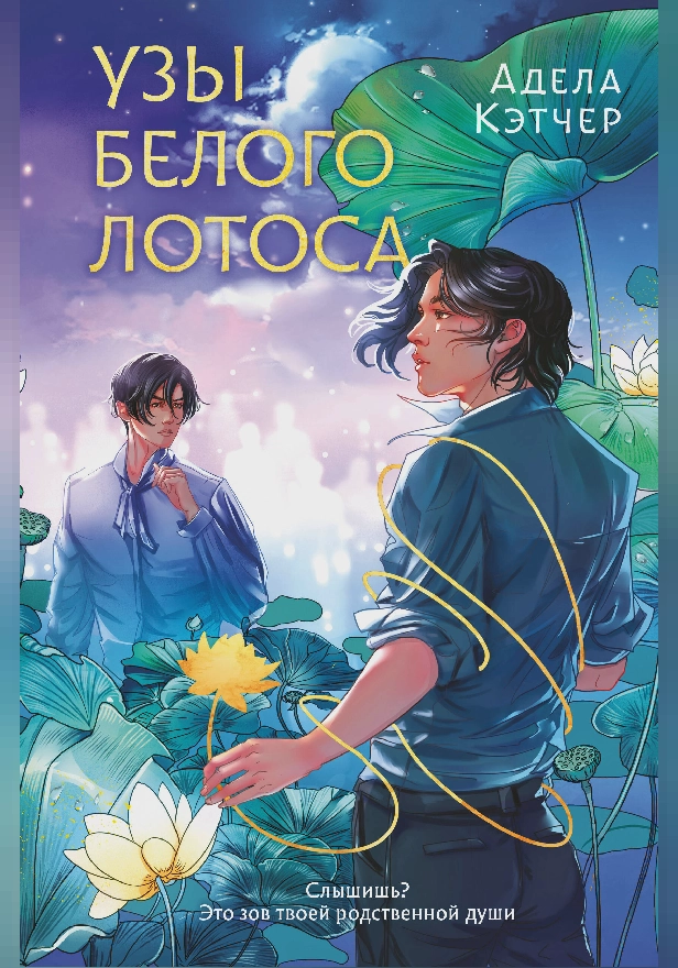 Узы Белого Лотоса. Обложка