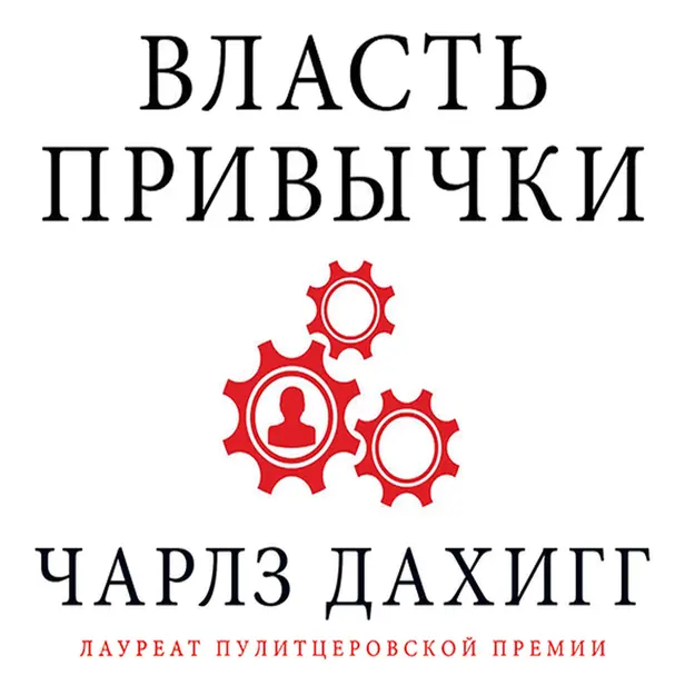 Власть привычки: почему мы живем и работаем именно так, а не иначе. Обложка