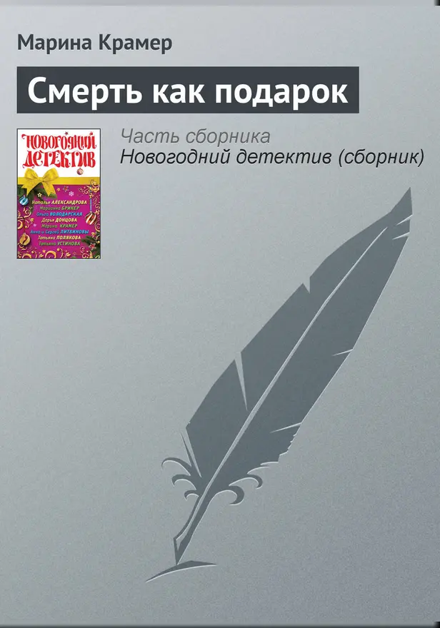 Смерть как подарок. Обложка