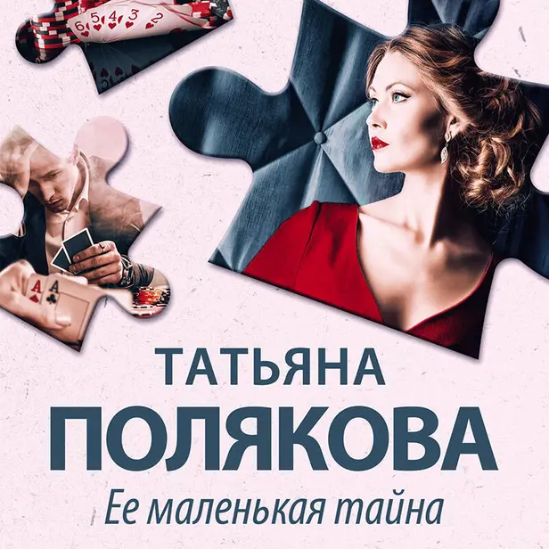 Ее маленькая тайна. Обложка