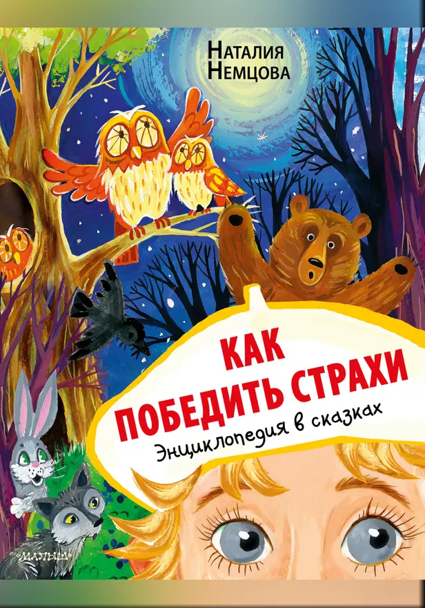 Как победить страхи. Энциклопедия в сказках. Обложка