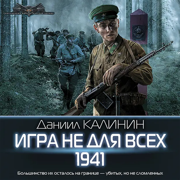 Игра не для всех. 1941. Обложка