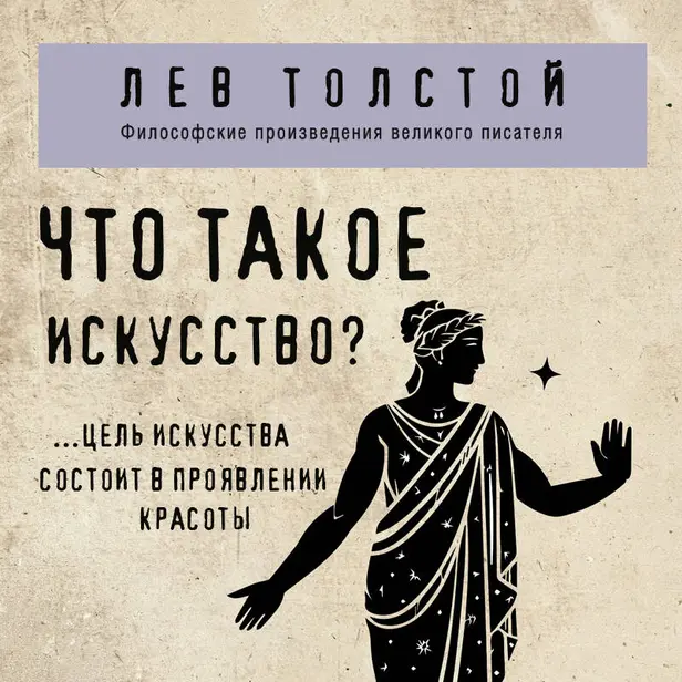 Что такое искусство?. Обложка