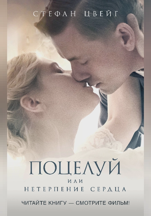 Поцелуй (По мотивам романа Стефана Цвейга "Нетерпение сердца"). Обложка