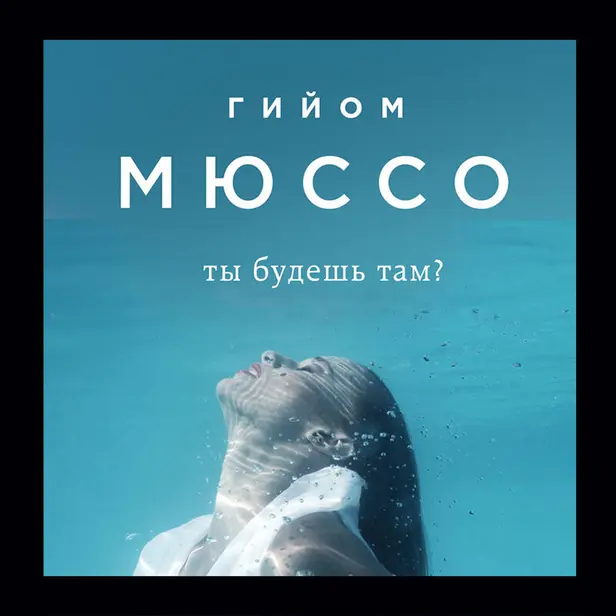 Ты будешь там?. Обложка